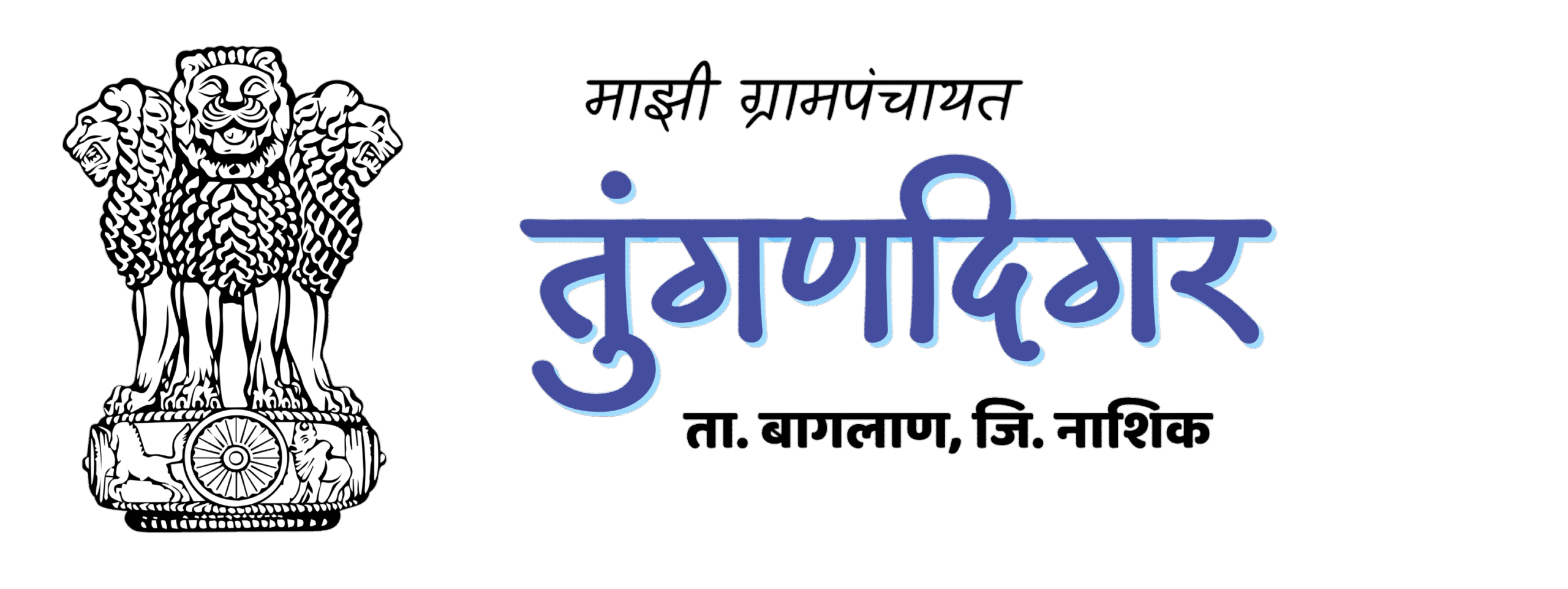 तुंगणदिगर ग्रामपंचायत